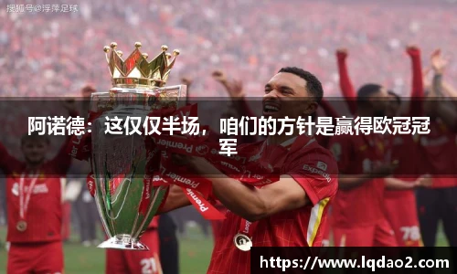 阿诺德：这仅仅半场，咱们的方针是赢得欧冠冠军