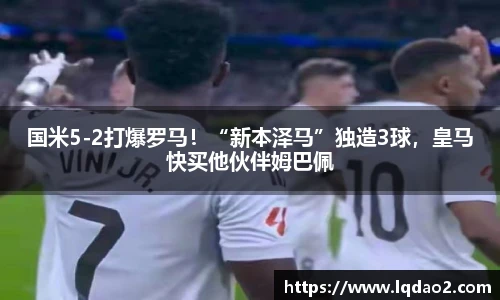 国米5-2打爆罗马！“新本泽马”独造3球，皇马快买他伙伴姆巴佩